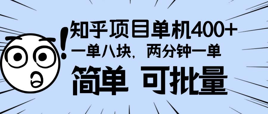 知乎项目，一单8块，二分钟一单。单机400+，操作简单可批量。-资源社