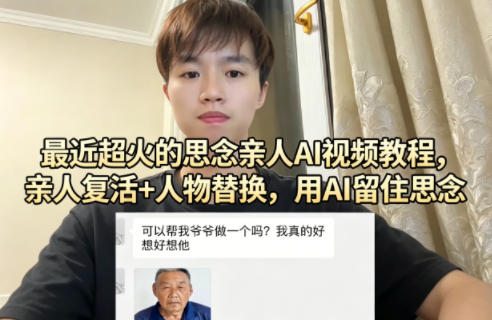 最近超火的思念亲人AI视频教程，亲人复活+人物替换，用AI留住思念-资源社