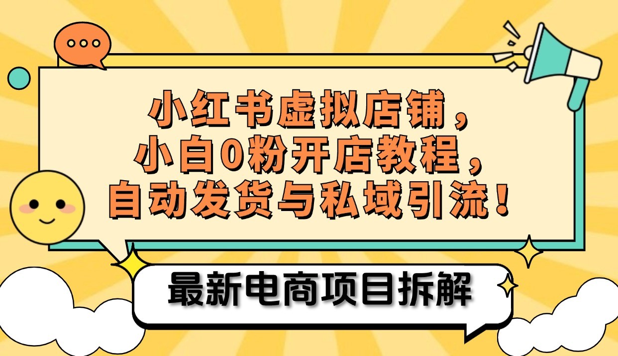 小红书电商，小白虚拟类目店铺教程，被动收益+私域引流-资源社