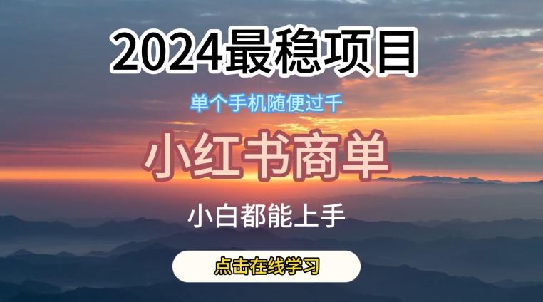 2024最稳蓝海项目，小红书商单项目，没有之一【揭秘】-资源社