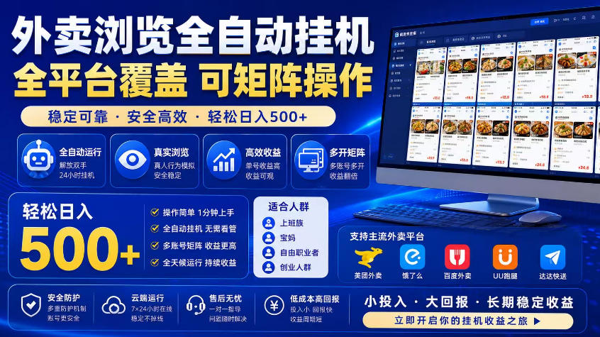 外卖浏览全自动掘金项目，市场蓝海，可矩阵操作，多开多賺，轻松日入500+【揭秘】-资源社