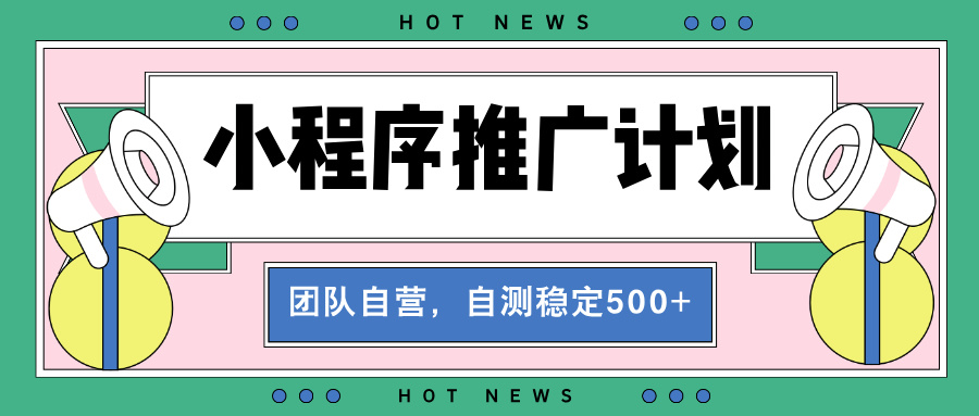 【小程序推广计划】全自动裂变，自测收益稳定在500-2000+-资源社