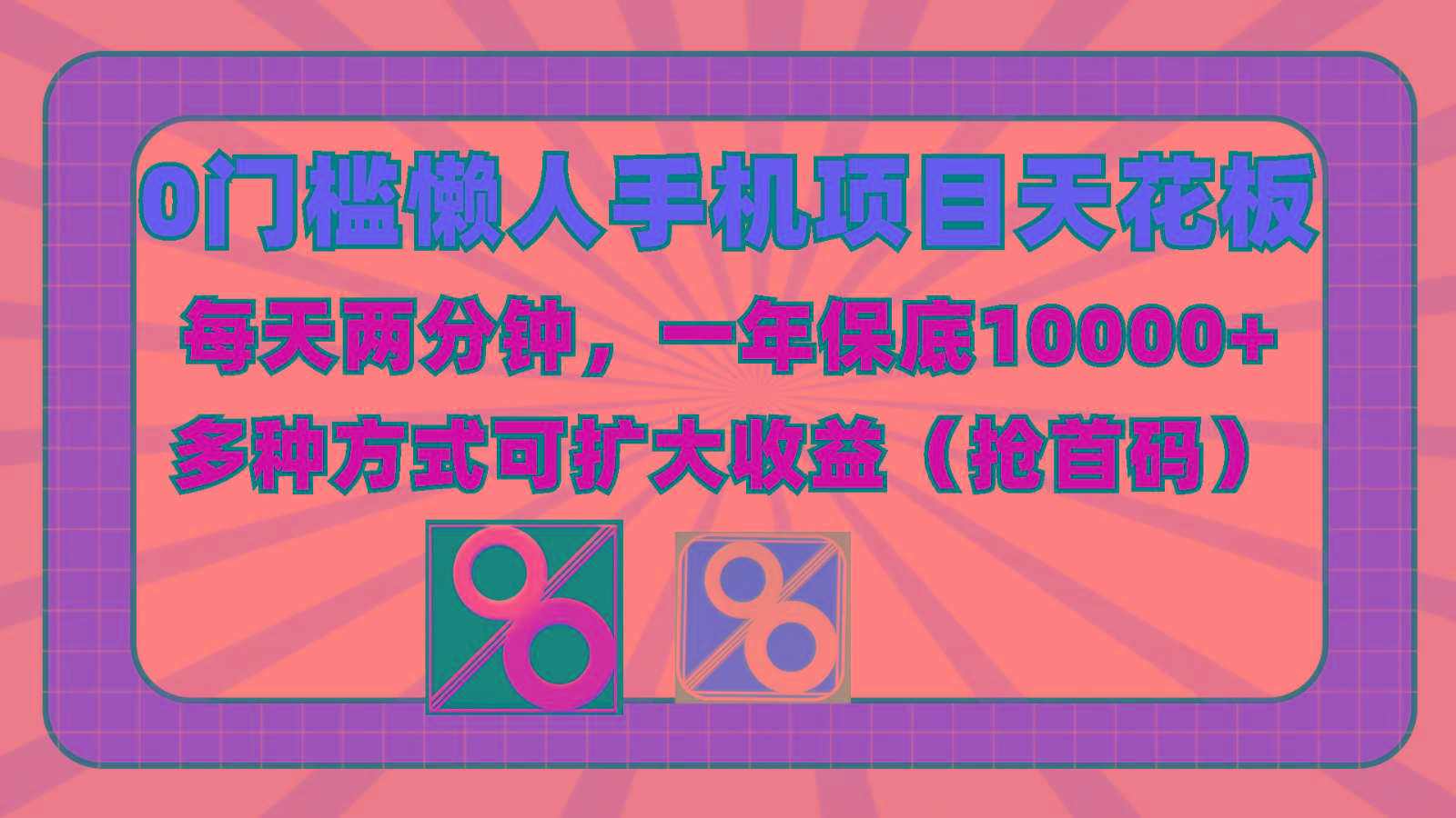 0门槛懒人手机项目，每天2分钟，一年10000+多种方式可扩大收益(抢首码)-资源社