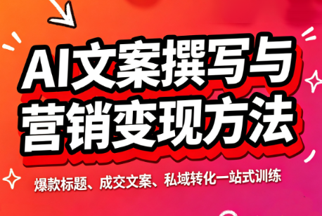 智涵·AI文案撰写与营销变现方法-资源社