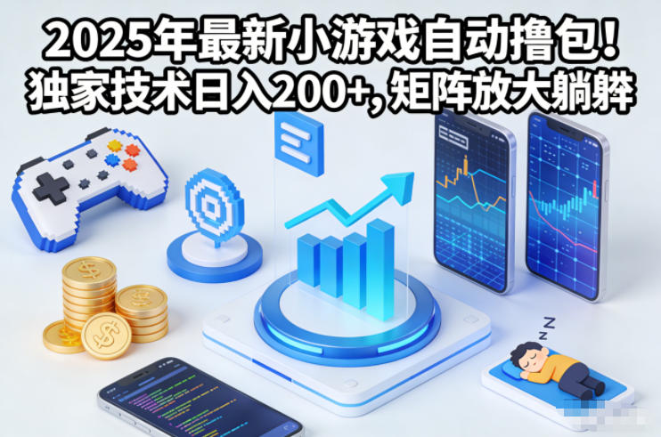 2025年最新小游戏自动撸包!独家技术日入2张+,矩阵放大躺賺【揭秘】-资源社