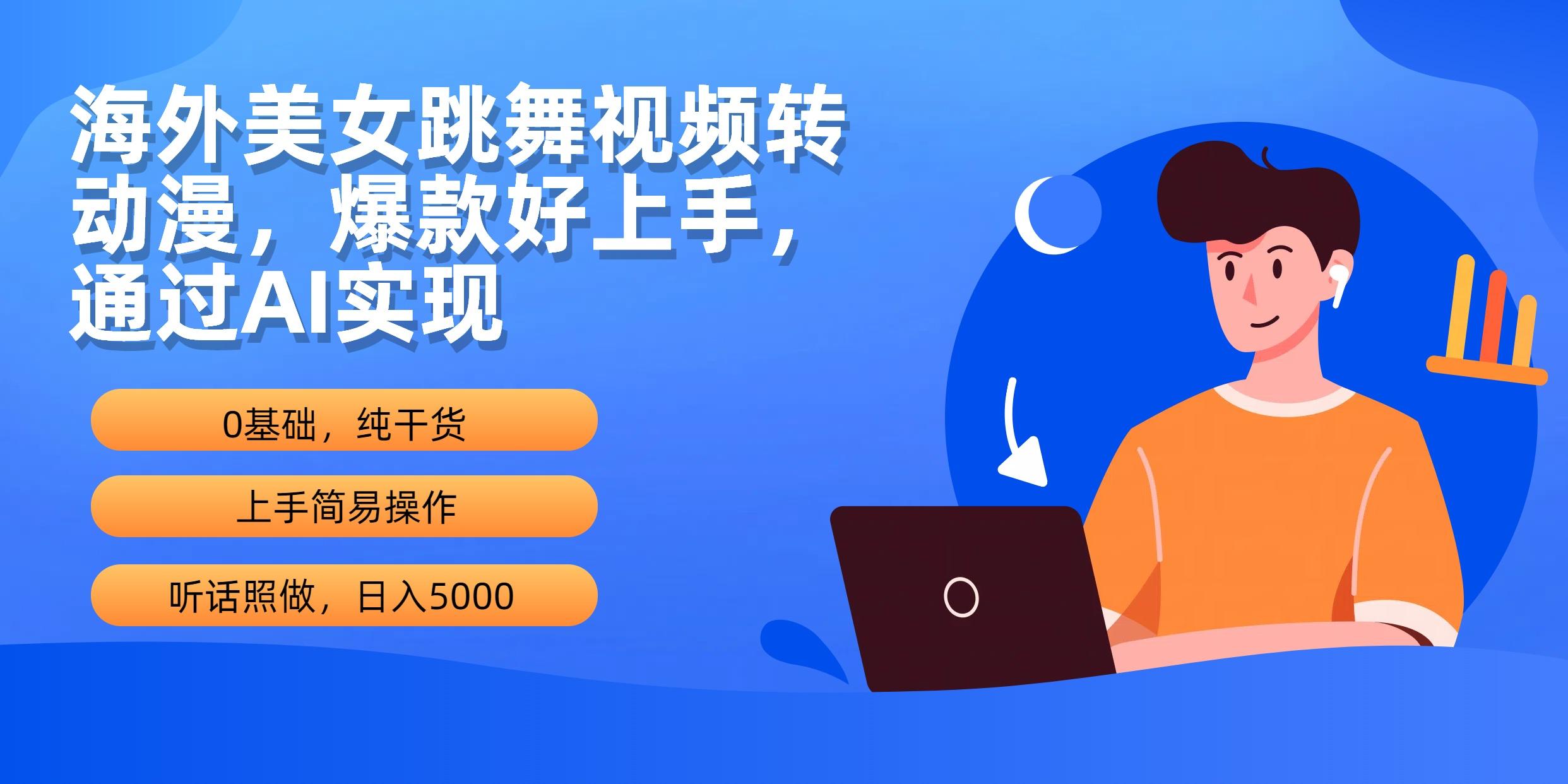 (10072期)海外美女跳舞视频转动漫，爆款好上手，通过AI实现  日入5000-资源社