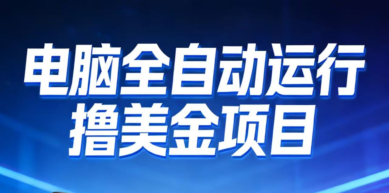 2026年电脑全自动赚美金项目，单电脑日收益700+-资源社