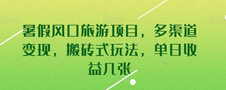 暑假风口旅游项目，多渠道变现，搬砖式玩法，单日收益几张【揭秘】-资源社