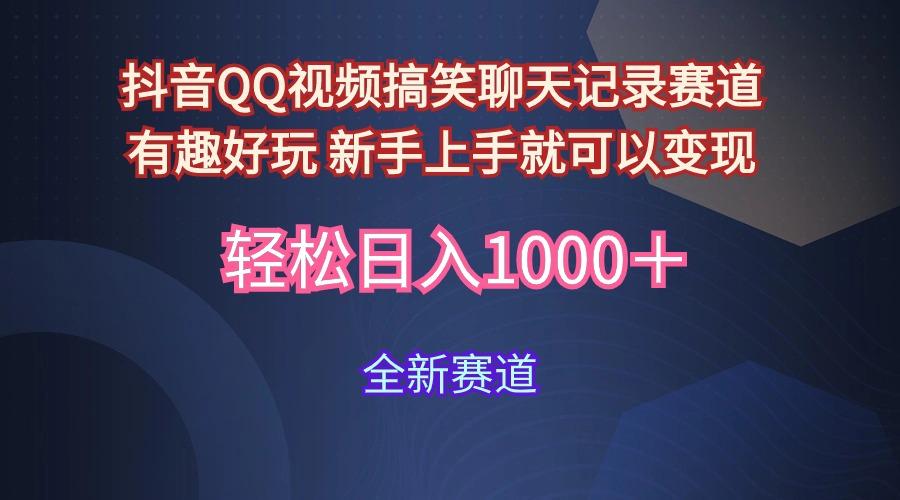 (9852期)抖音QQ视频搞笑聊天记录赛道 有趣好玩 新手上手就可以变现 轻松日入1000＋-资源社