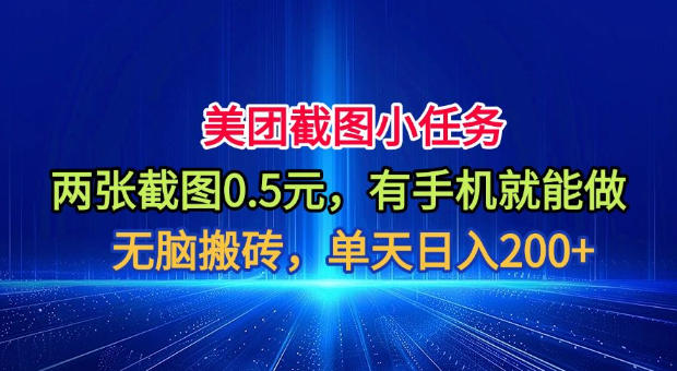 美团截图小任务，两张截图0.5元，有手机就能做，单天日入200+【揭秘】-资源社