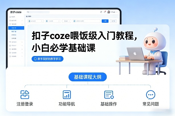 扣子coze喂饭级入门教程，小白必学基础课-资源社
