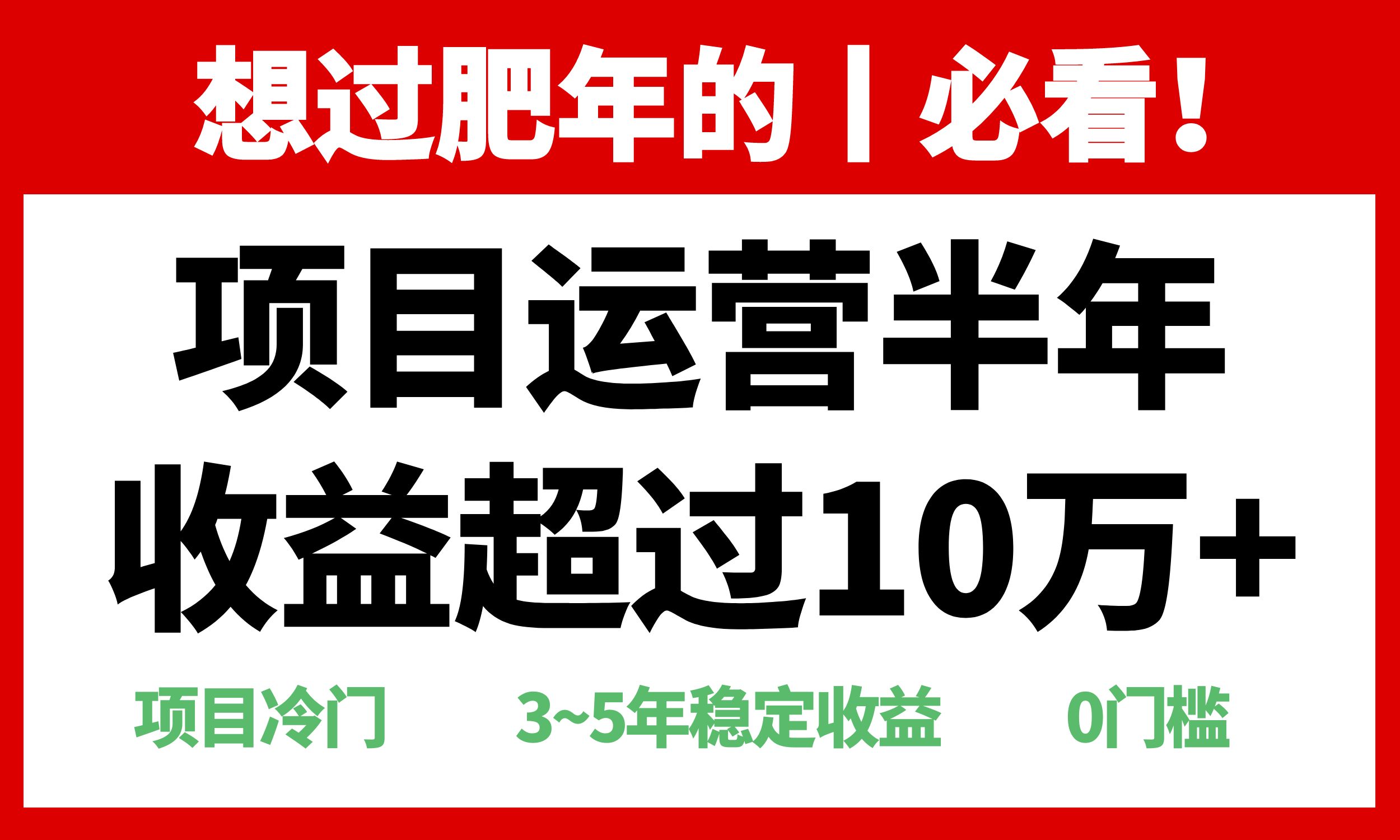 年前过肥年的必看的超冷门项目，半年收益超过10万+，-资源社