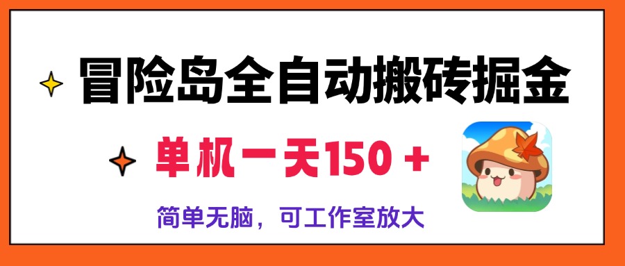 冒险岛全自动搬砖掘金，单机一天150＋，简单无脑，矩阵放大收益爆炸-资源社