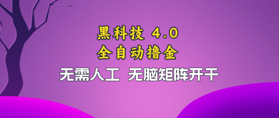 黑科技全自动撸金，无需人工，无脑矩阵开干-资源社