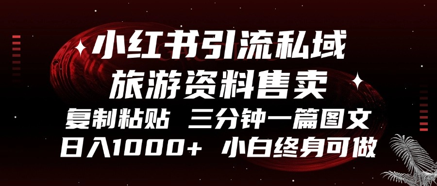 小红书引流私域旅游资料售卖，复制粘贴，三分钟一篇图文，日入1000+，…-资源社