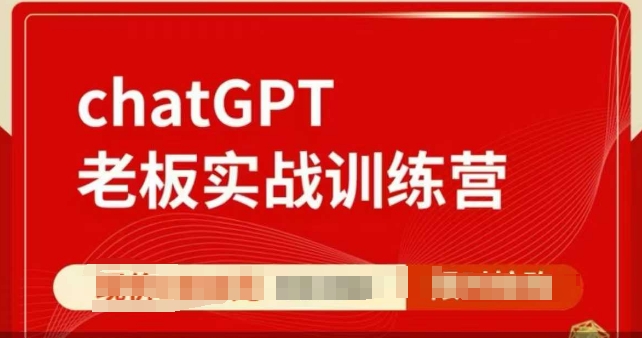 ChatGPT老板实战训练营，用GPT带飞，一人顶一个团队-资源社