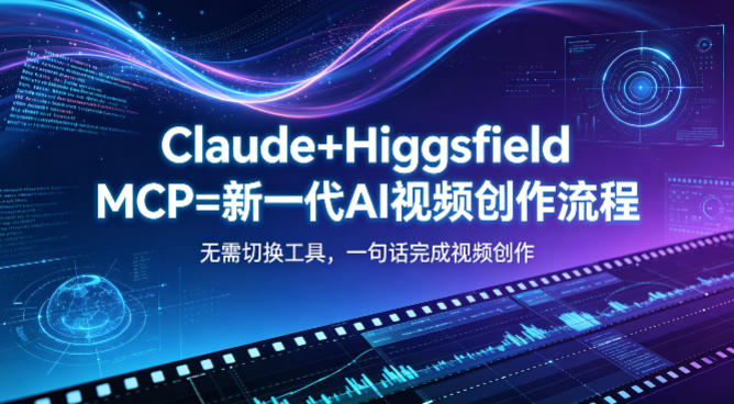 Claude+Higgsfield MCP=新一代AI视频创作流程，不需要切换工具，一句话就能完成视频创作-资源社