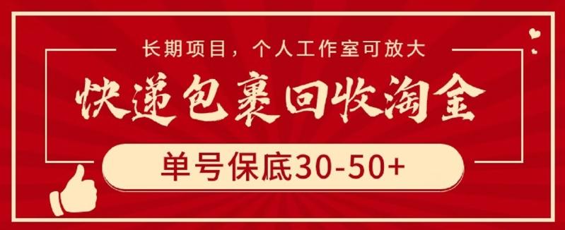 快递包裹回收淘金，单号保底30-50+，长期项目，个人工作室可放大【揭秘】-资源社