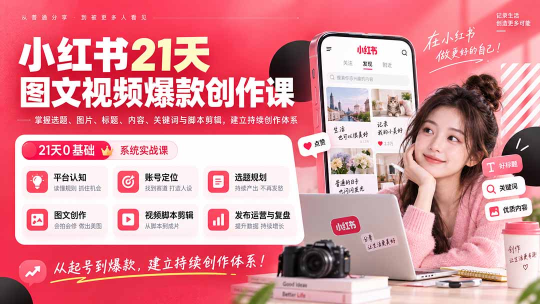 小红书21天图文视频爆款创作课:掌握选题、图片、标题、内容、关键词与脚本剪辑,建立持续创作体系-资源社