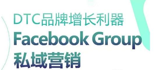 DTC品牌增长利器：Facebook Group私域营销策略-资源社