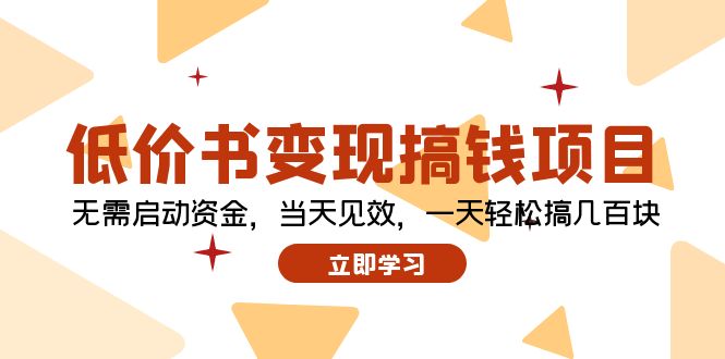 低价书变现搞钱项目：无需启动资金，当天见效，一天轻松搞几百块-资源社