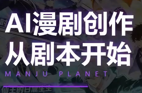 漫聚星球·AI漫剧全流程制作基础课程-资源社