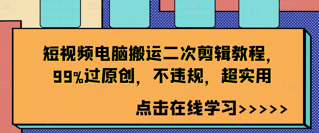 短视频电脑搬运二次剪辑教程，99%过原创，不违规，超实用-资源社
