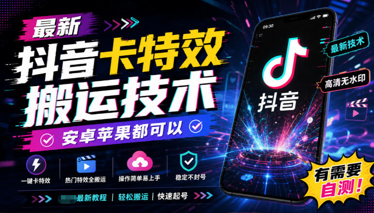 最新抖音卡特效搬运技术，安卓苹果都可以，有需要自测！-资源社