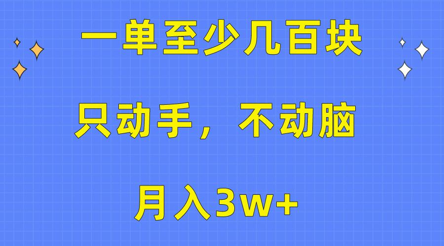 一单至少几百块，只动手不动脑，月入3w+。看完就能上手，保姆级教程-资源社