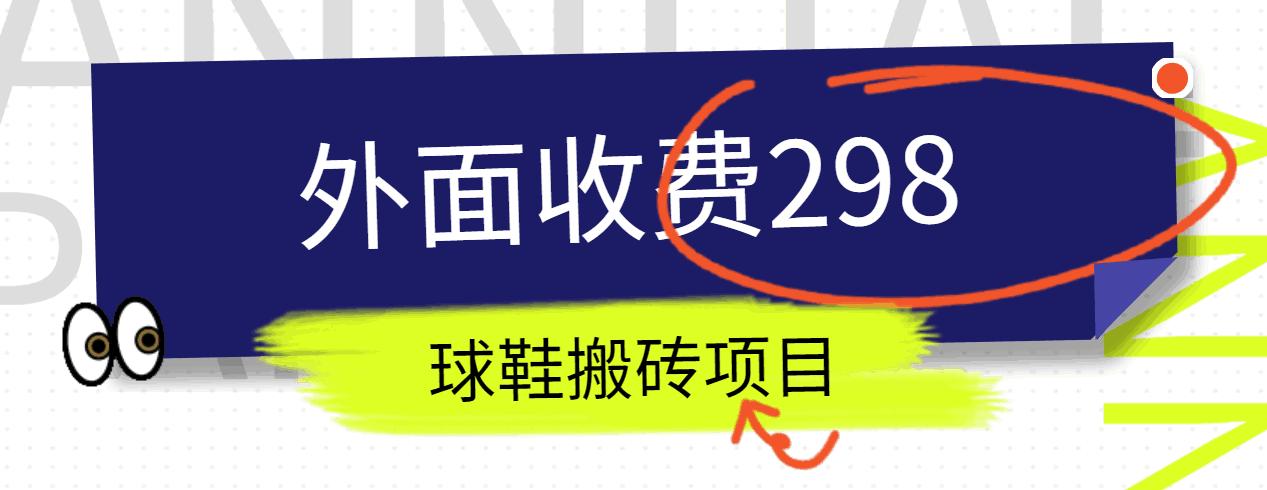 外面收费298的得物球鞋搬砖项目详细拆解教程-资源社