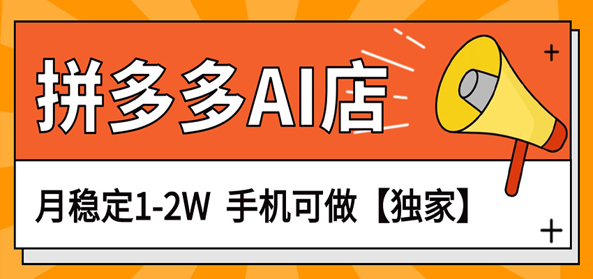 独家项目，拼多多虚拟AI店，月稳定1-2W，手机可做-资源社