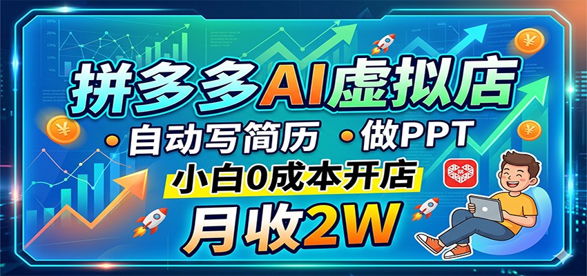 拼多多AI虚拟店，自动写简历做PPT，小白0成本开店，月收2W稳如狗-资源社