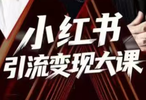 群响·小红书引流变现大课(11月15-16日线下课)-资源社