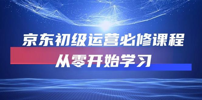 京东初级运营必修课程，从零开始学习(49节课-资源社