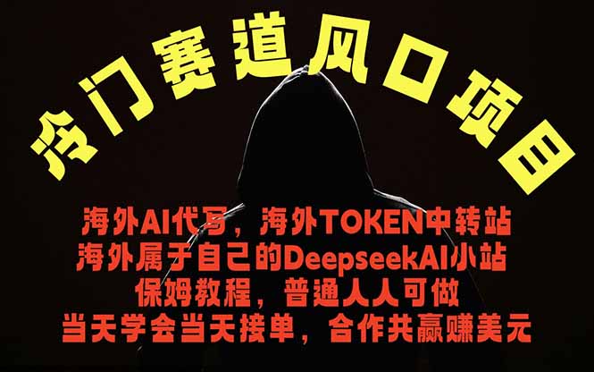 冷门赛道风口项目 海外AI代写！0成本运作完全免费！当天注册当天接单，接单接到手抽筋，无脑…-资源社