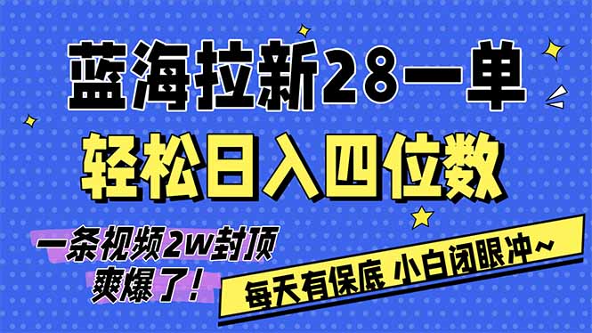 AI软件拉新28一单，轻松日入四位数，每天有保底，无上限，次日结算，2026小白闭眼冲！-资源社