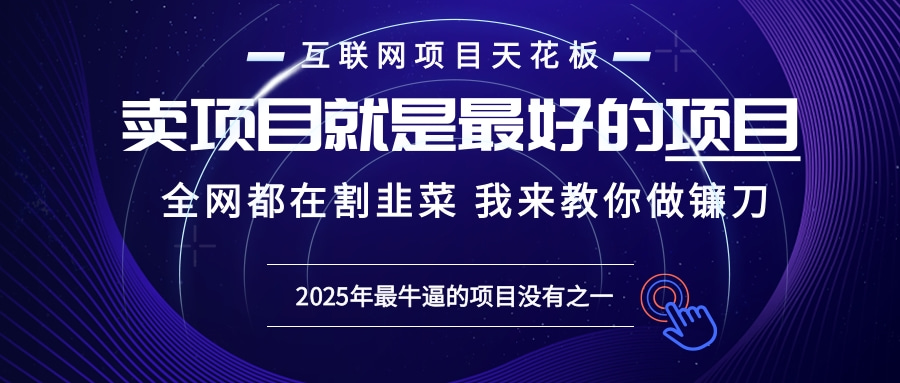 2025年普通人如何通过“知识付费”卖项目年入“百万”镰刀训练营超级IP…-资源社