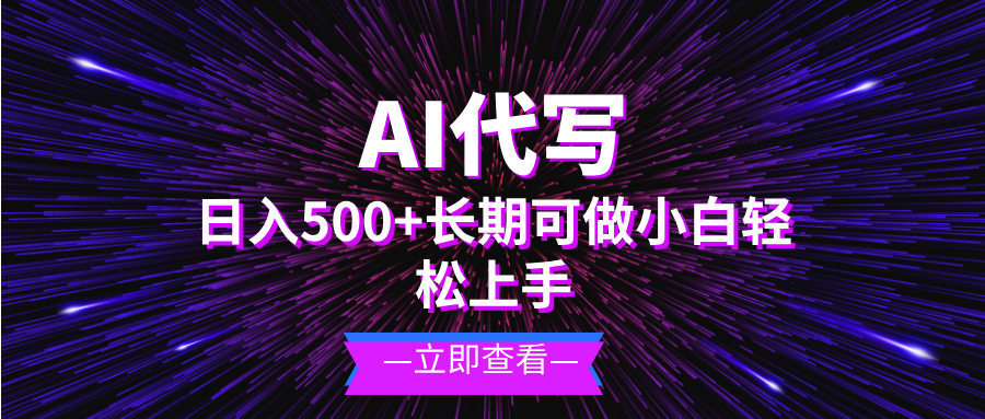 AI代写，日入500+ 小白可做 长期项目-资源社