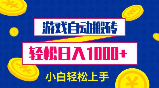 游戏自动搬砖，轻松日入1000+ 小白轻松上手【揭秘】-资源社