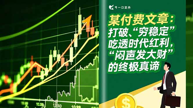 某付费文章：打破“穷稳定”，吃透时代红利，“闷声发大财”的终极真谛-资源社