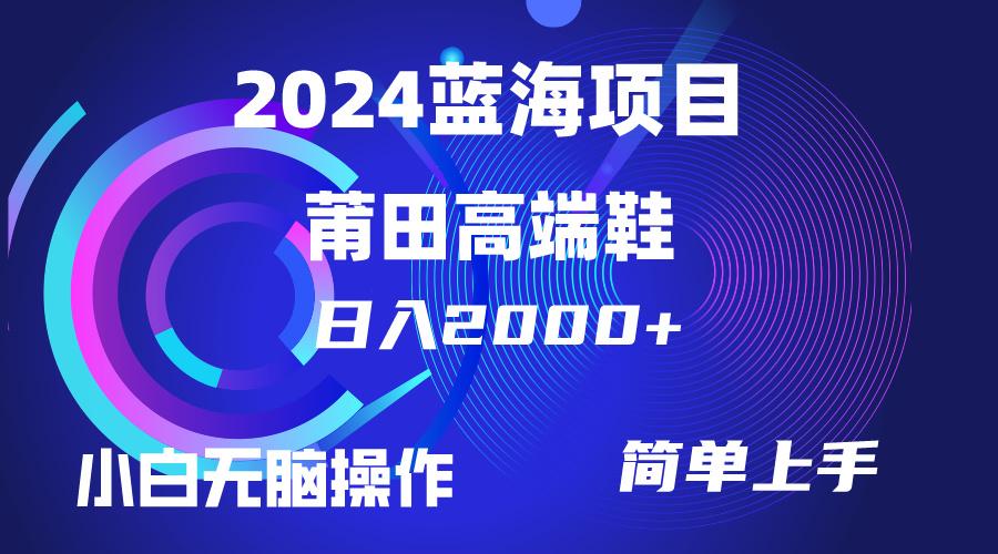 (10030期)每天两小时日入2000+，卖莆田高端鞋，小白也能轻松掌握，简单无脑操作…-资源社