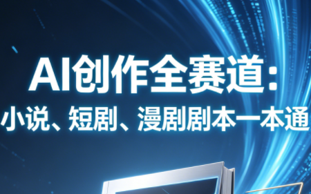 AI创作全赛道：小说、短剧、漫剧剧本一本通(更新5月)-资源社