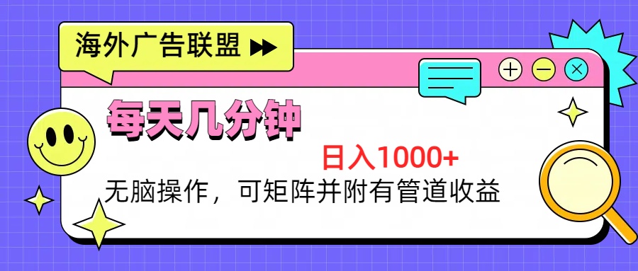 海外广告联盟，每天几分钟日入1000+无脑操作，可矩阵并附有管道收益-资源社