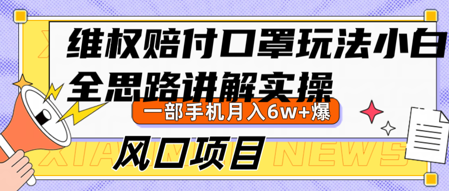 维权赔付口罩玩法，小白也能月入6w+，风口项目实操-资源社