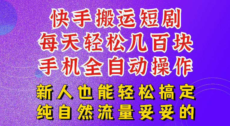 快手短剧纯搬运玩法,每天轻松几百米,无脑操作也能带你轻松干爆,可加机构,也可做t+2结算,妥妥的现金流项目【揭秘】-资源社