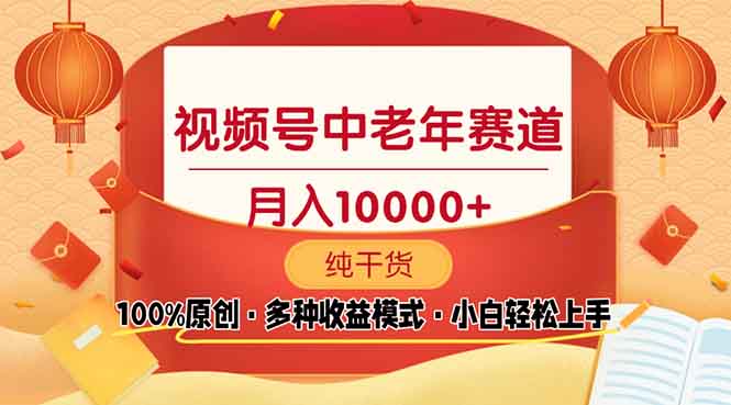 视频号中老年赛道 100%原创 手把手教学 新号3天收益破百 小白必备-资源社