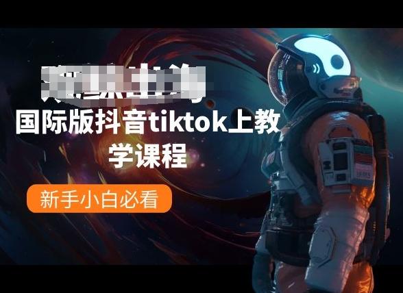 国际版抖音tiktok上教学课程，新手小白必看-资源社