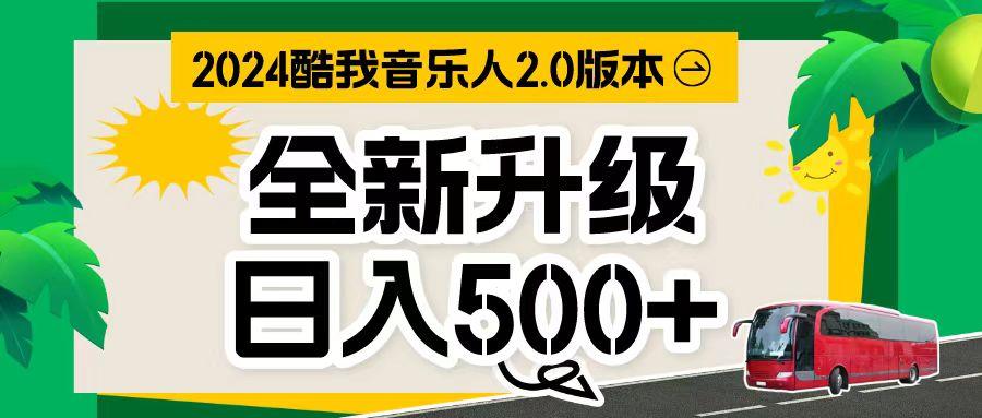 万次播放80-150 音乐人计划全自动挂机项目-资源社