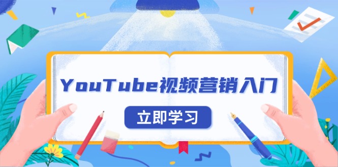 YouTube视频营销入门：账号注册指南，平台介绍与外贸推广-资源社