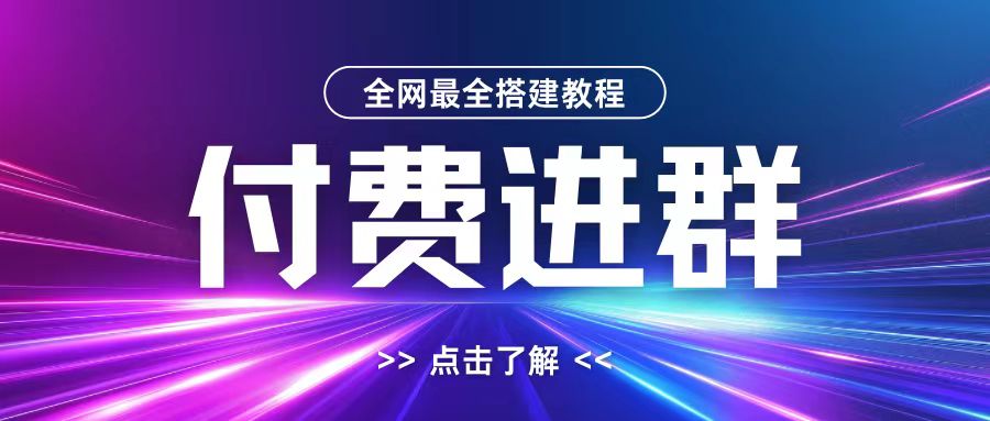 全网首发最全付费进群搭建教程，包含支付教程+域名+内部设置教程+源码【揭秘】-资源社